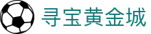 寻宝黄金城_寻宝黄金城电子游戏_app下载中心